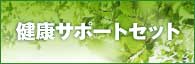 健康サポートセット