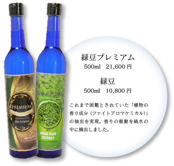 Bio Aroma バイオアロマ 緑豆プレミアム 200ml-