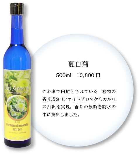 未開封】BioAroma バイオアロマ 夏白菊 500ml - ダイエット食品